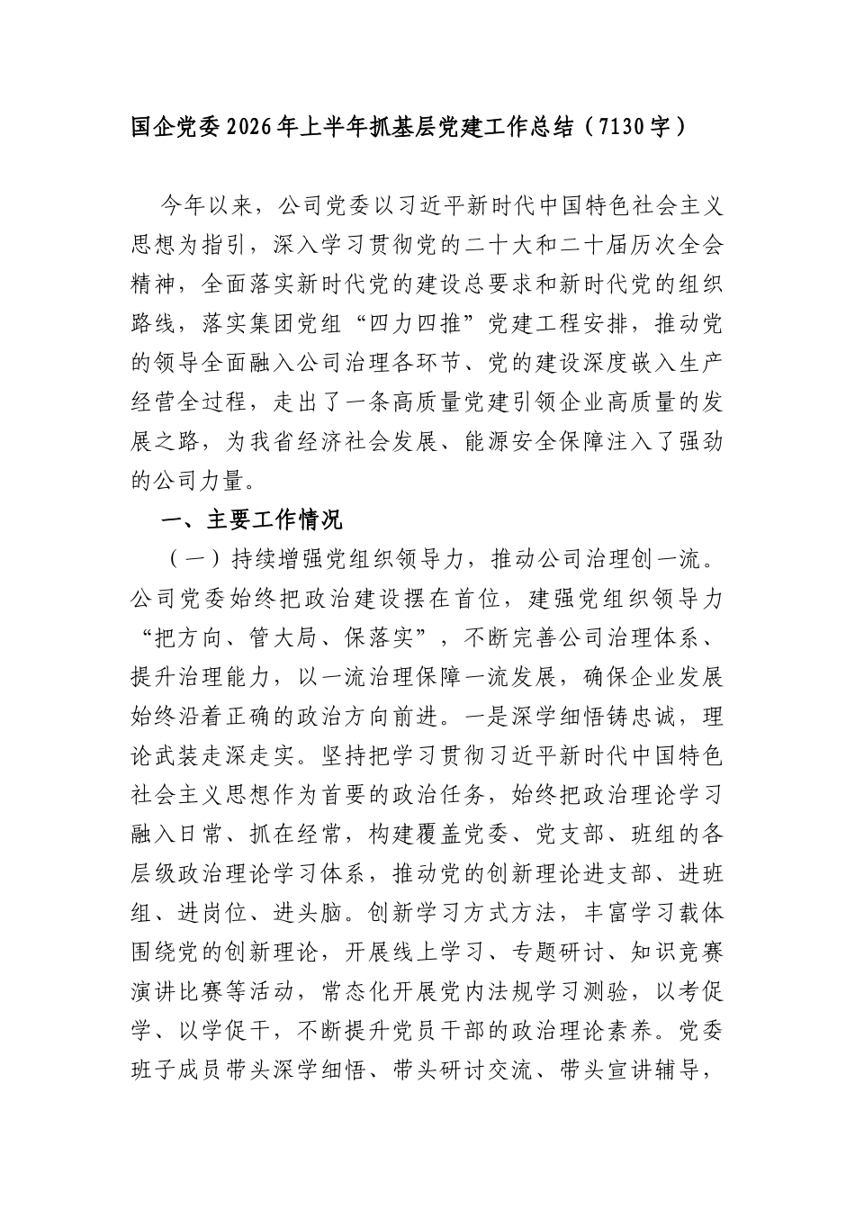 国企党委2026年上半年抓基层党建工作总结（7130字）.docx_第1页
