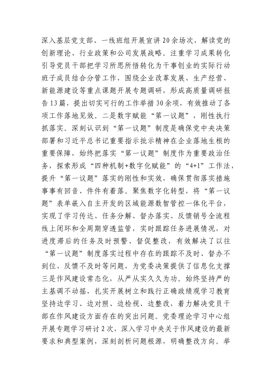 国企党委2026年上半年抓基层党建工作总结（7130字）.docx_第2页