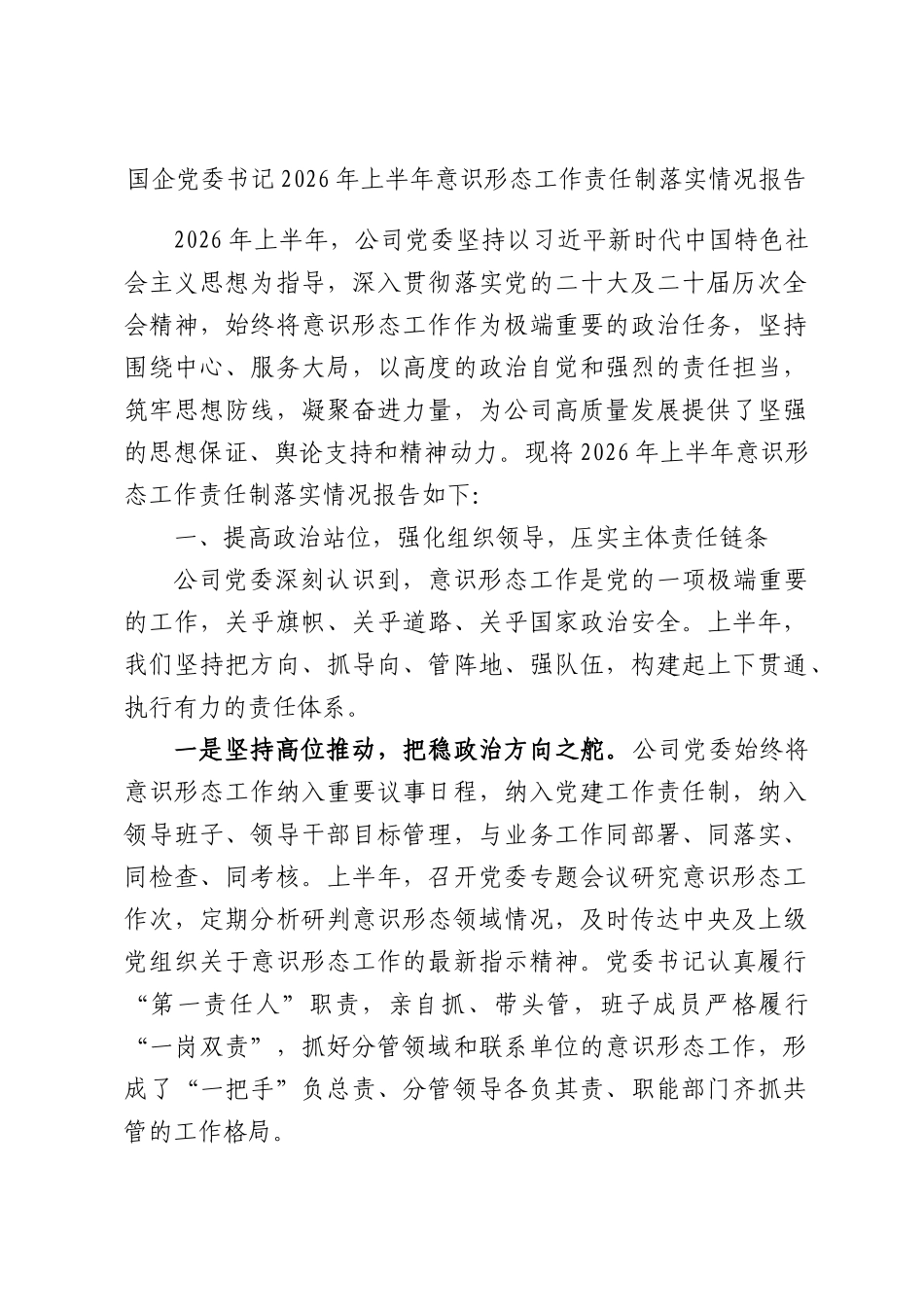 国企党委书记2026年上半年意识形态工作责任制落实情况报告.docx_第1页