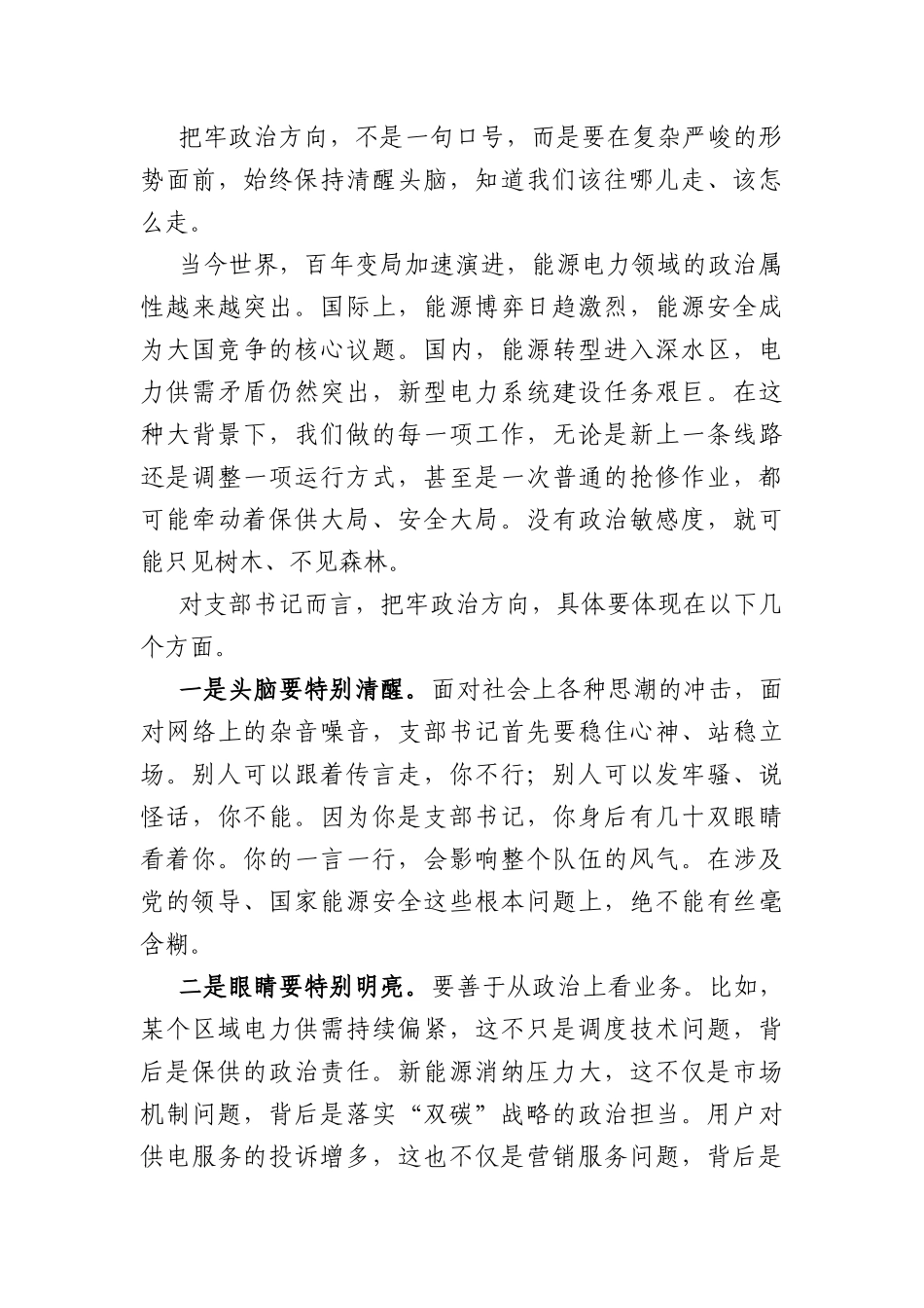 国企党支部书记政治能力提升班上的讲话（4669字）.docx_第3页