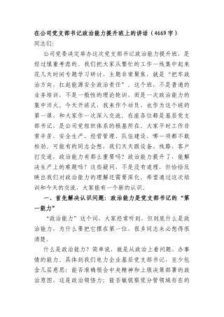 国企党支部书记政治能力提升班上的讲话（4669字）.docx