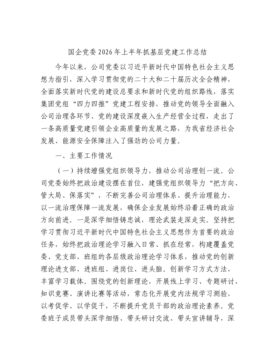 国企公司2026年上半年党建工作总结.docx_第1页