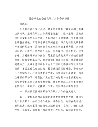 国企公司女职工工作会议讲话.docx