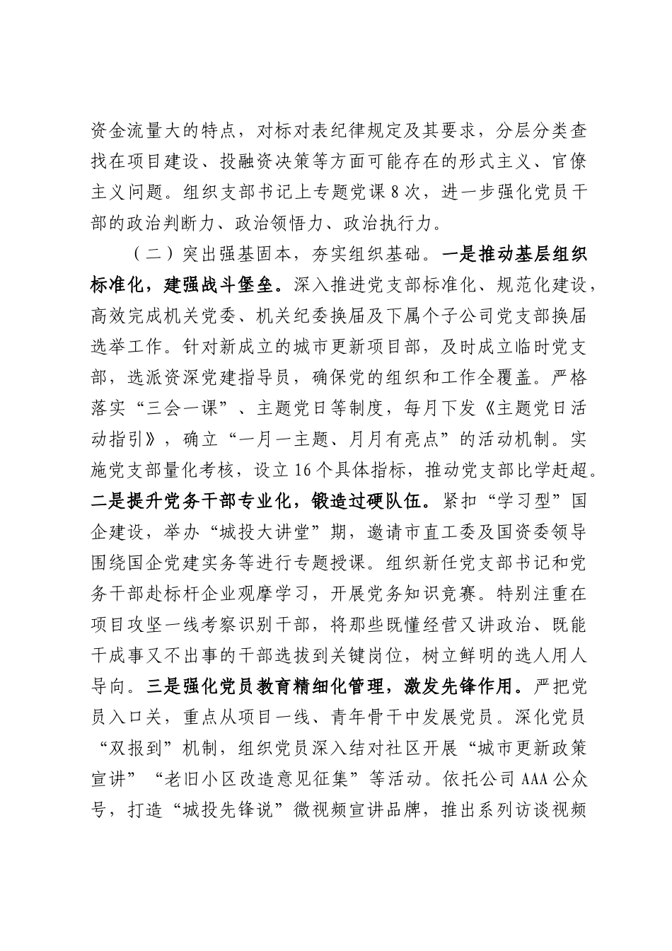 国有企业党委2026年上半年抓基层党建工作总结.docx_第2页