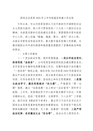 国有企业党委2026年上半年抓基层党建工作总结.docx