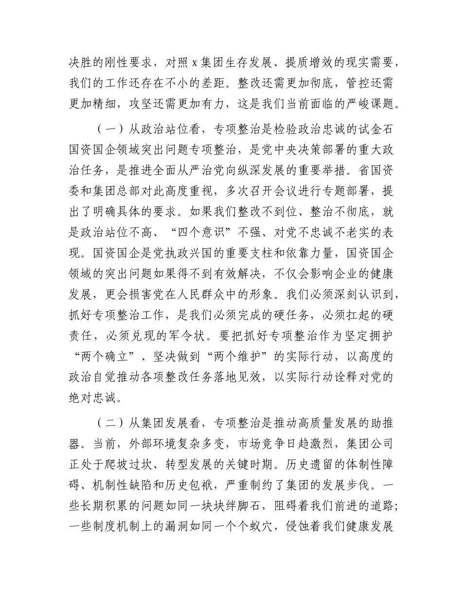 国资国企领域突出问题专项整治工作专题会上的讲话.docx_第2页