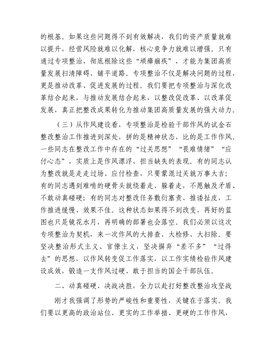 国资国企领域突出问题专项整治工作专题会上的讲话.docx_第3页