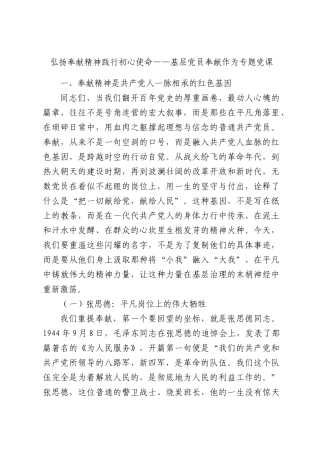 弘扬奉献精神践行初心使命——基层党员奉献作为专题党课.docx