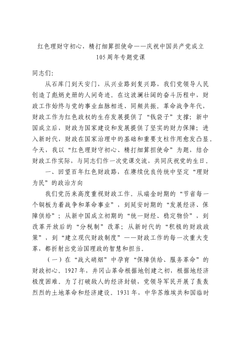 红色理财守初心，精打细算担使命——庆祝中国共产党成立105周年专题党课.docx_第1页