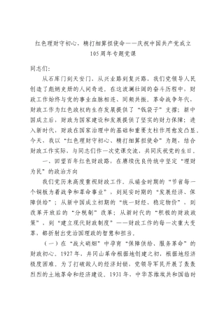 红色理财守初心，精打细算担使命——庆祝中国共产党成立105周年专题党课.docx