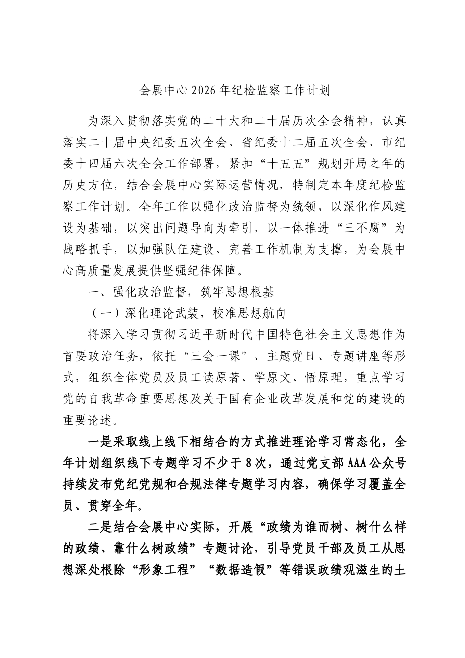 会展中心2026年纪检监察工作计划.docx_第1页