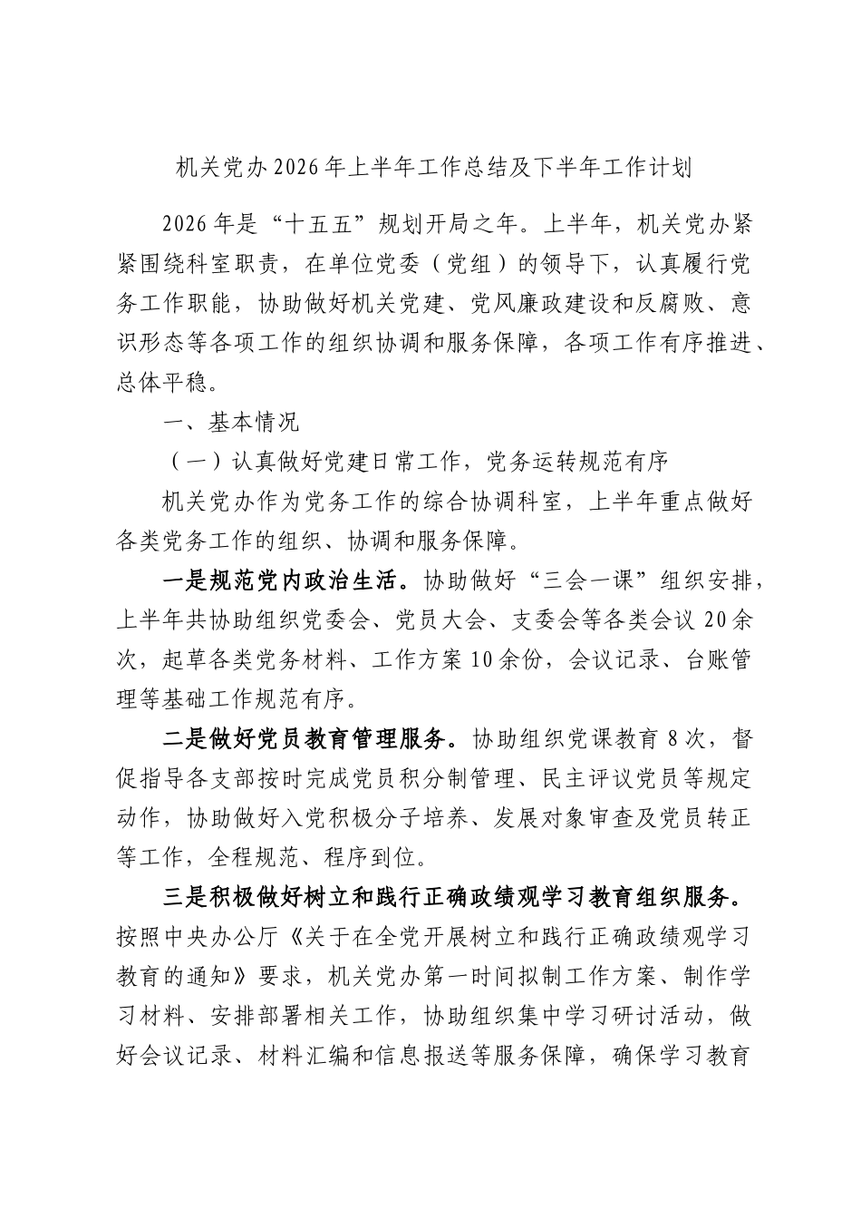 机关党办2026年上半年工作总结及下半年工作计划.docx_第1页