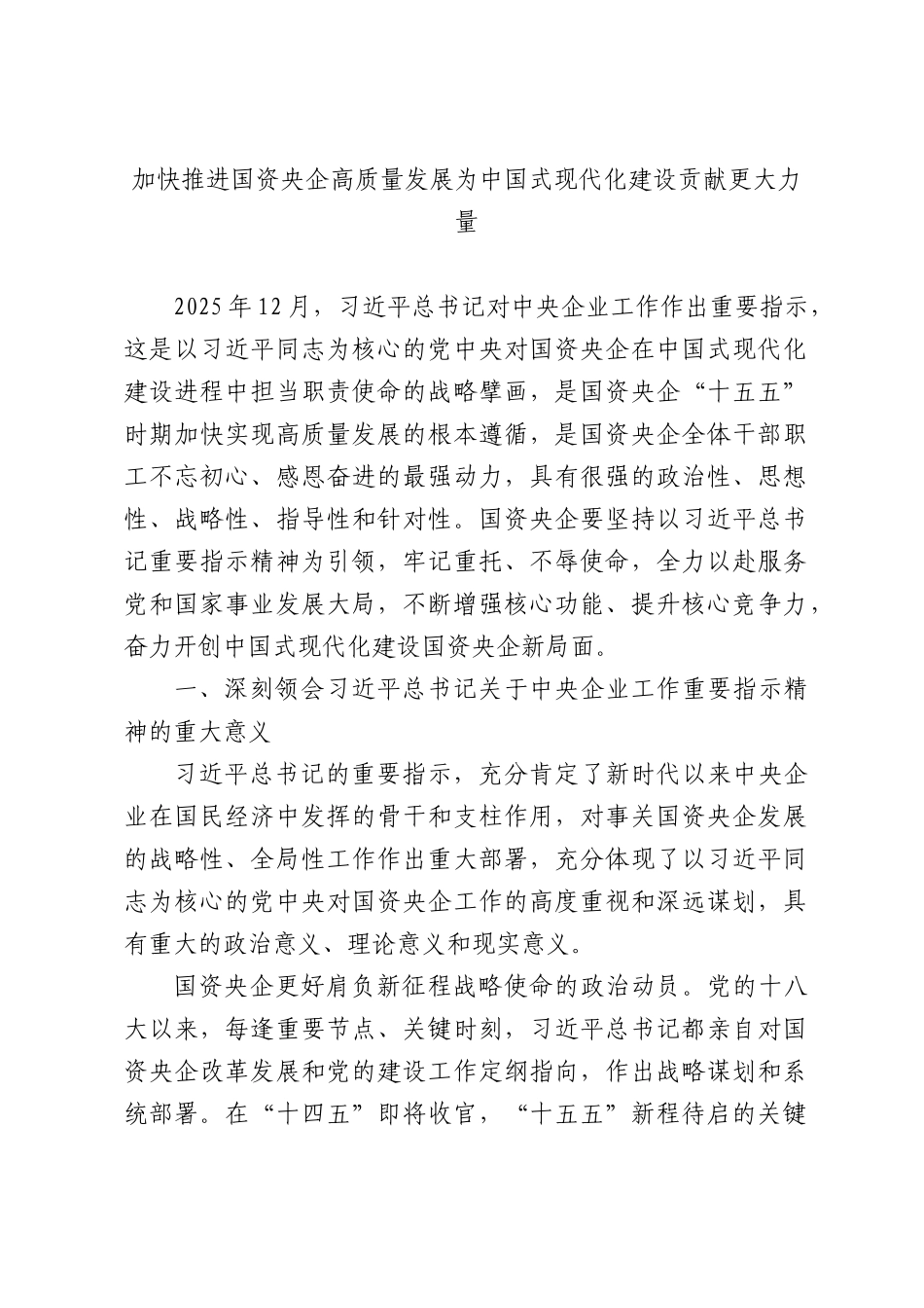 加快推进国资央企高质量发展为中国式现代化建设贡献更大力量.docx_第1页