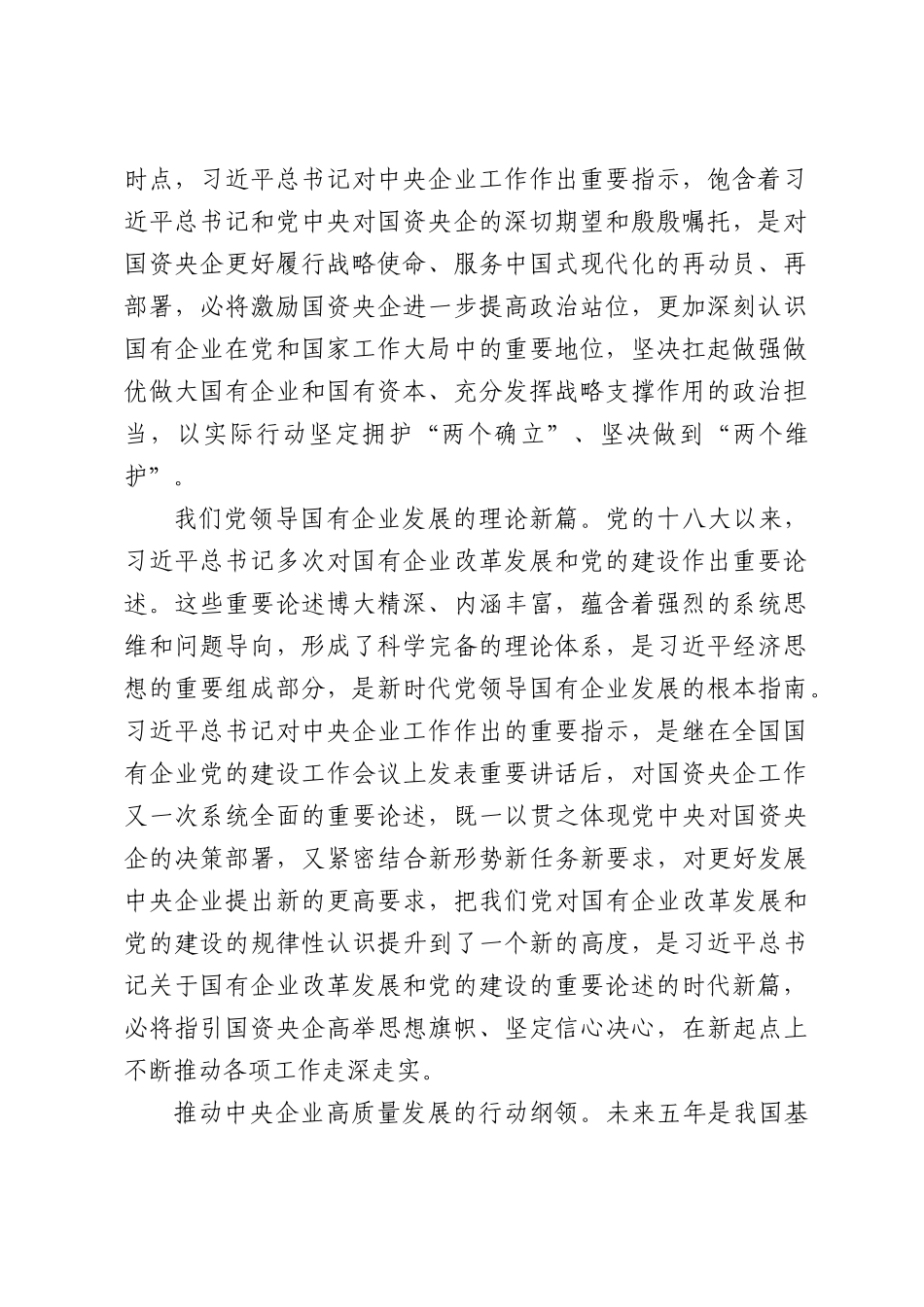 加快推进国资央企高质量发展为中国式现代化建设贡献更大力量.docx_第2页