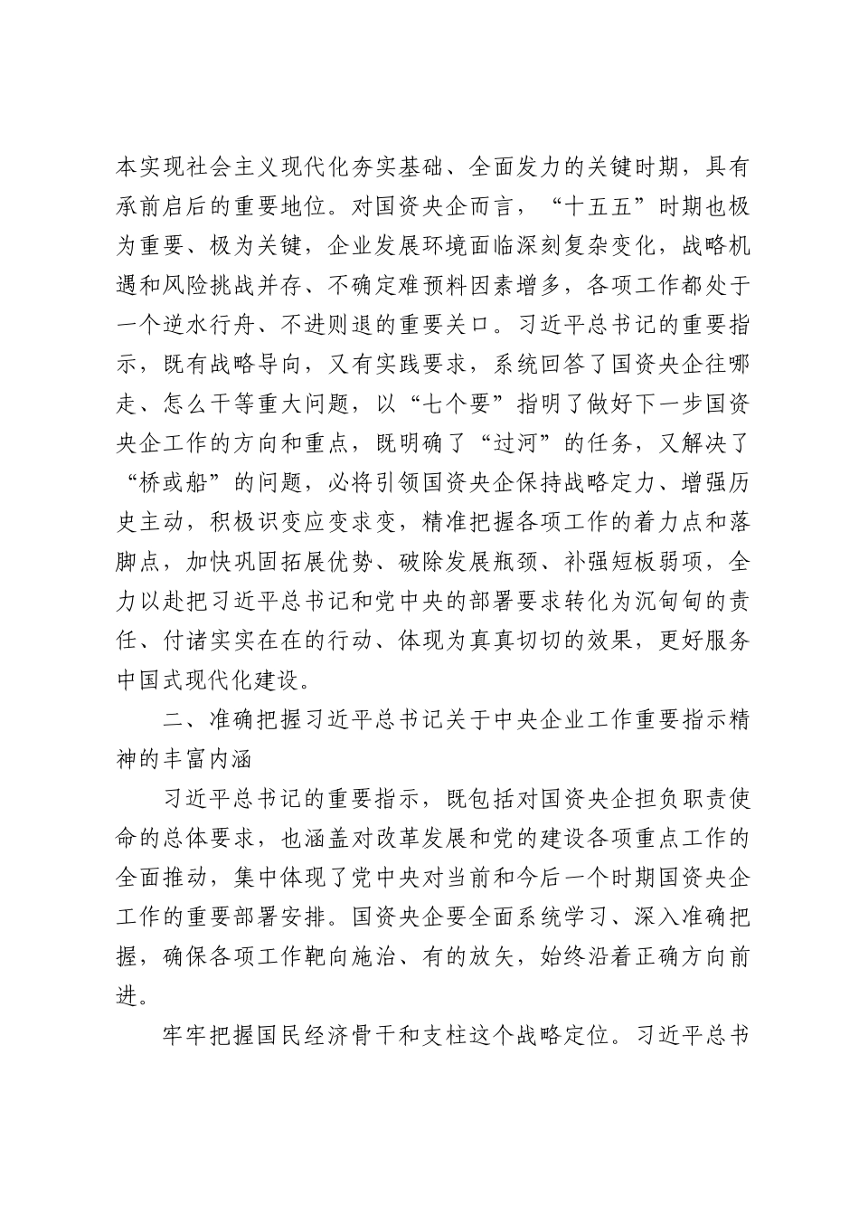 加快推进国资央企高质量发展为中国式现代化建设贡献更大力量.docx_第3页