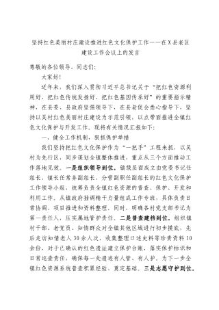 坚持红色美丽村庄建设推进红色文化保护工作——在X县老区建设工作会议上的发言.docx