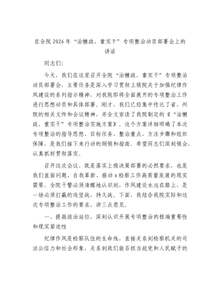检察系统“治懒政、重实干”专项整治动员部署会上的讲话.docx