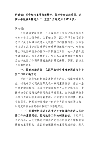 讲话稿：深学细悟重要指示精神，提升协商议政质效，以高水平服务保障助力“十五五”开局起步（9774字）.docx