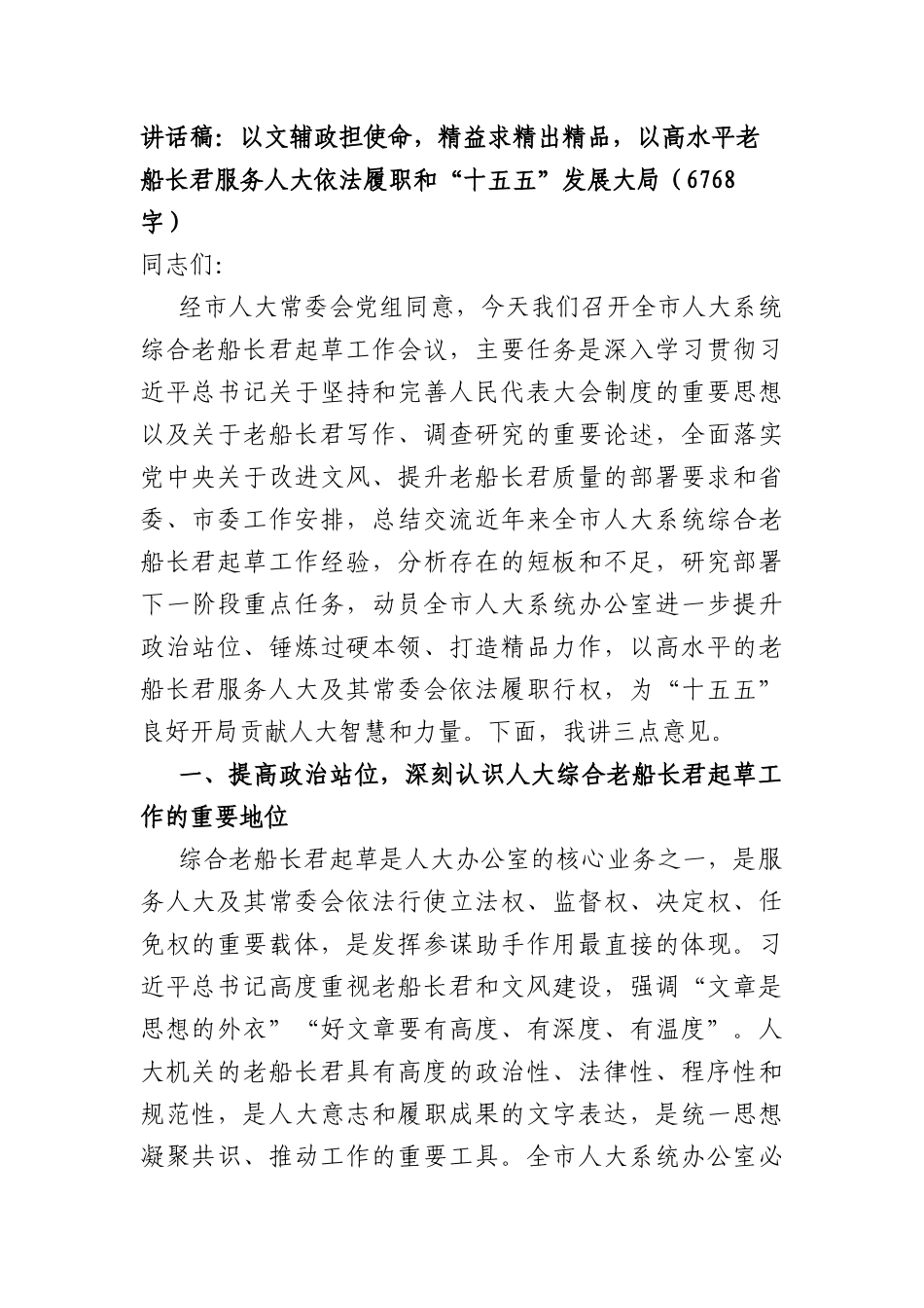讲话稿：以文辅政担使命，精益求精出精品，以高水平文稿服务人大依法履职和“十五五”发展大局（6768字）.docx_第1页