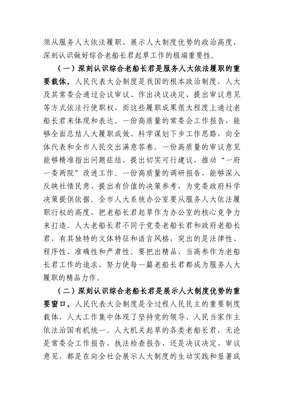 讲话稿：以文辅政担使命，精益求精出精品，以高水平文稿服务人大依法履职和“十五五”发展大局（6768字）.docx_第2页