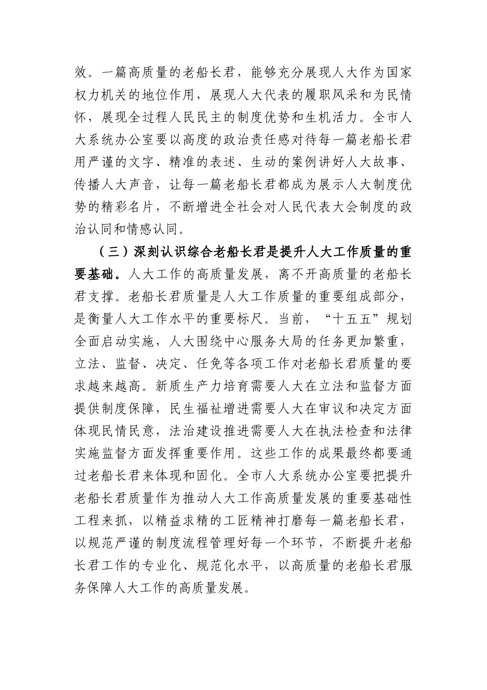 讲话稿：以文辅政担使命，精益求精出精品，以高水平文稿服务人大依法履职和“十五五”发展大局（6768字）.docx_第3页