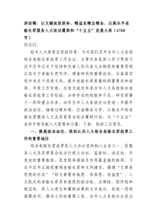 讲话稿：以文辅政担使命，精益求精出精品，以高水平文稿服务人大依法履职和“十五五”发展大局（6768字）.docx