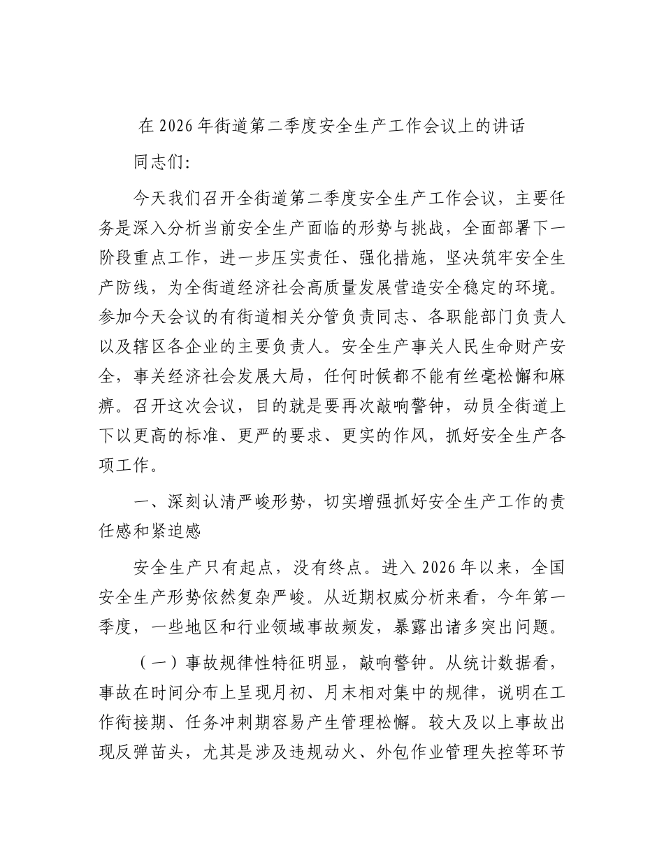 街道第二季度安全生产工作会议上的讲话.docx_第1页