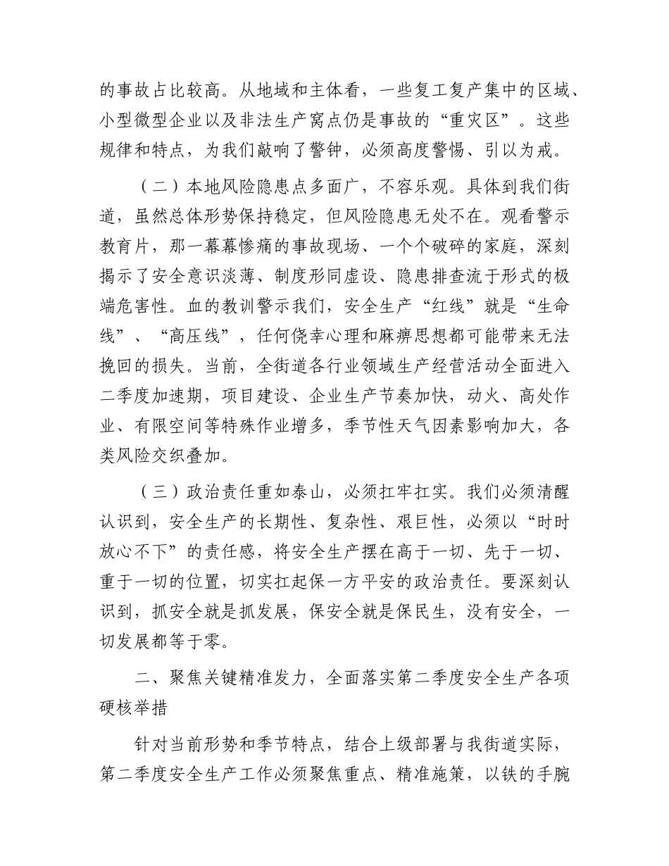 街道第二季度安全生产工作会议上的讲话.docx_第2页