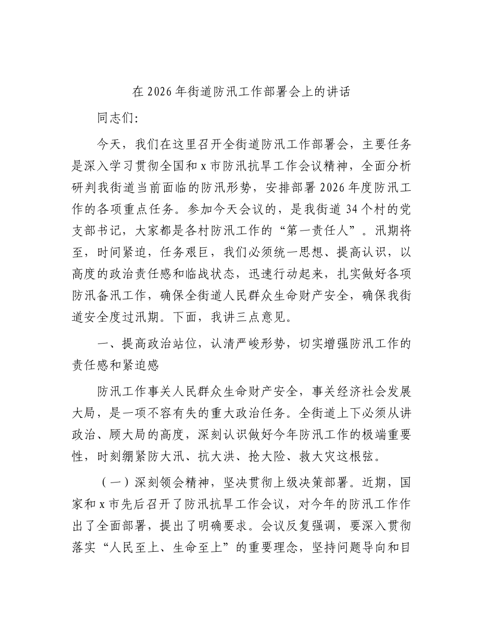 街道防汛工作部署会上的讲话.docx_第1页