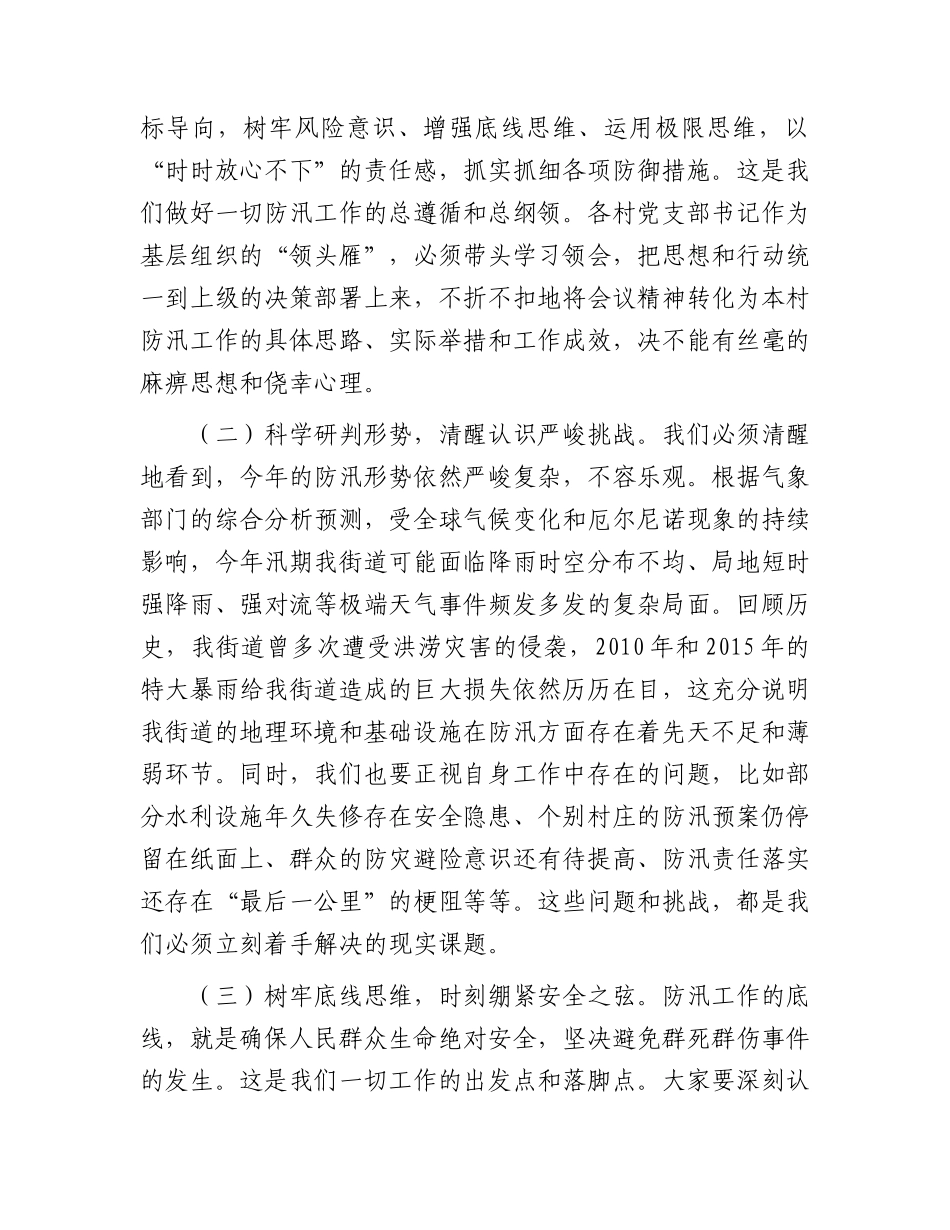 街道防汛工作部署会上的讲话.docx_第2页