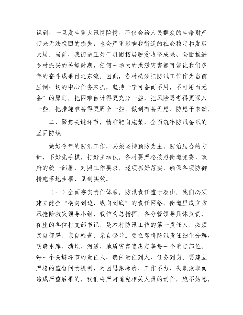 街道防汛工作部署会上的讲话.docx_第3页