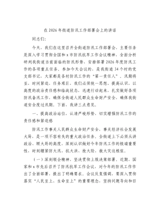 街道防汛工作部署会上的讲话.docx