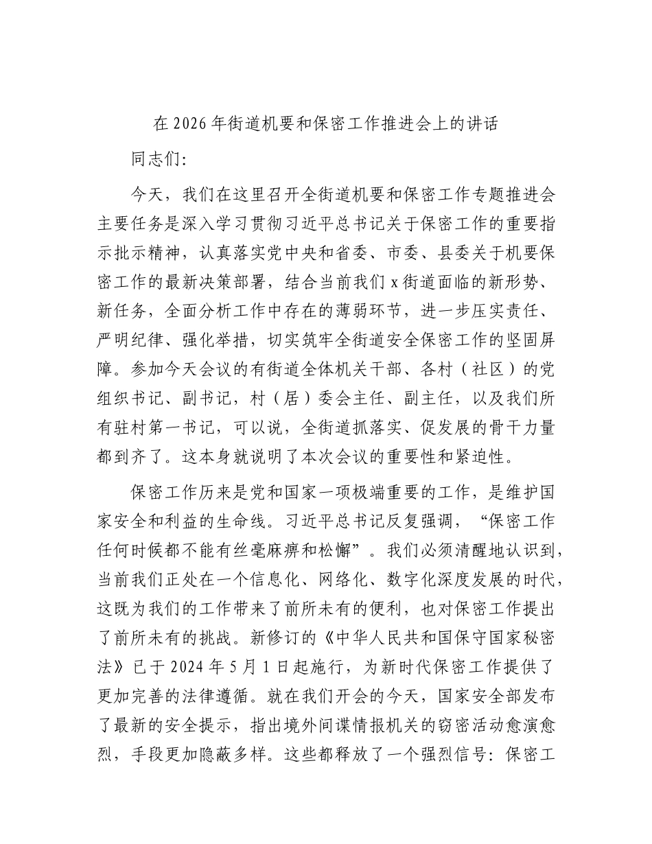 街道机要和保密工作推进会上的讲话.docx_第1页
