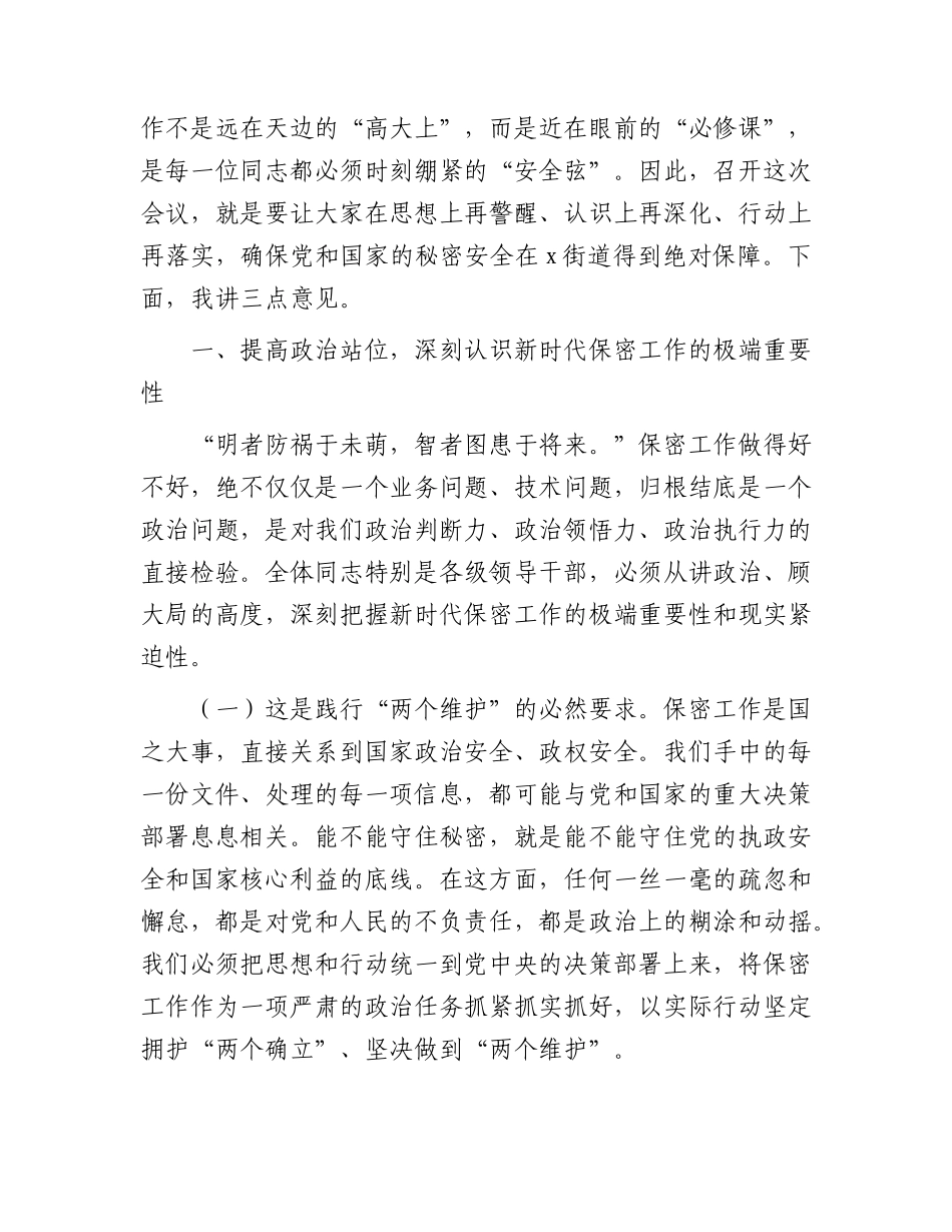 街道机要和保密工作推进会上的讲话.docx_第2页