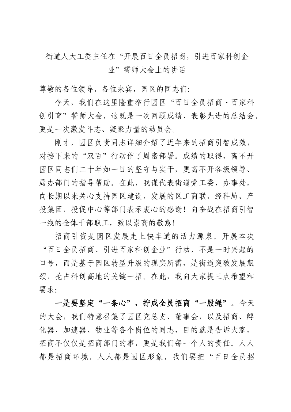 街道人大工委主任在“开展百日全员招商，引进百家科创企业”誓师大会上的讲话.docx_第1页