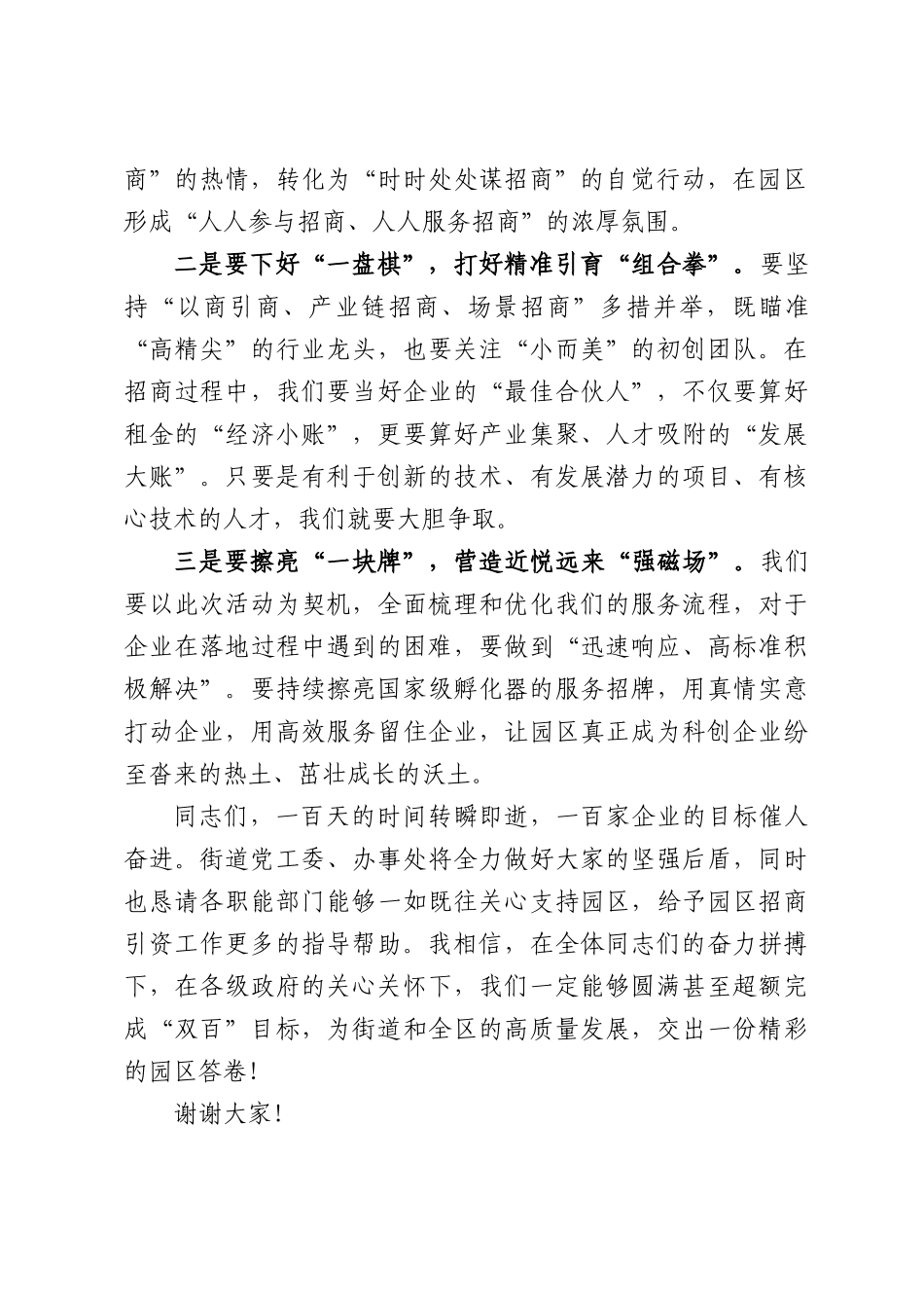 街道人大工委主任在“开展百日全员招商，引进百家科创企业”誓师大会上的讲话.docx_第2页