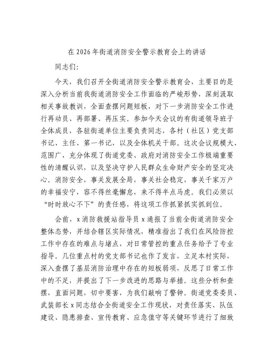 街道消防安全警示教育会上的讲话.docx_第1页