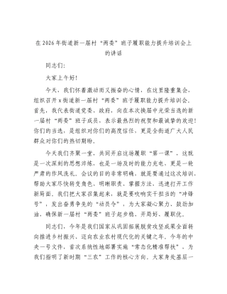 街道新一届村“两委”班子履职能力提升培训会上的讲话.docx