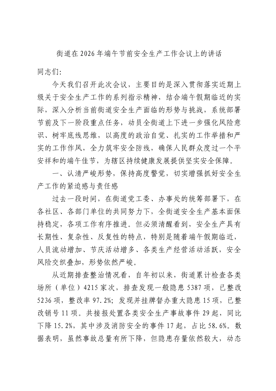 街道在2026年端午节前安全生产工作会议上的讲话.docx_第1页