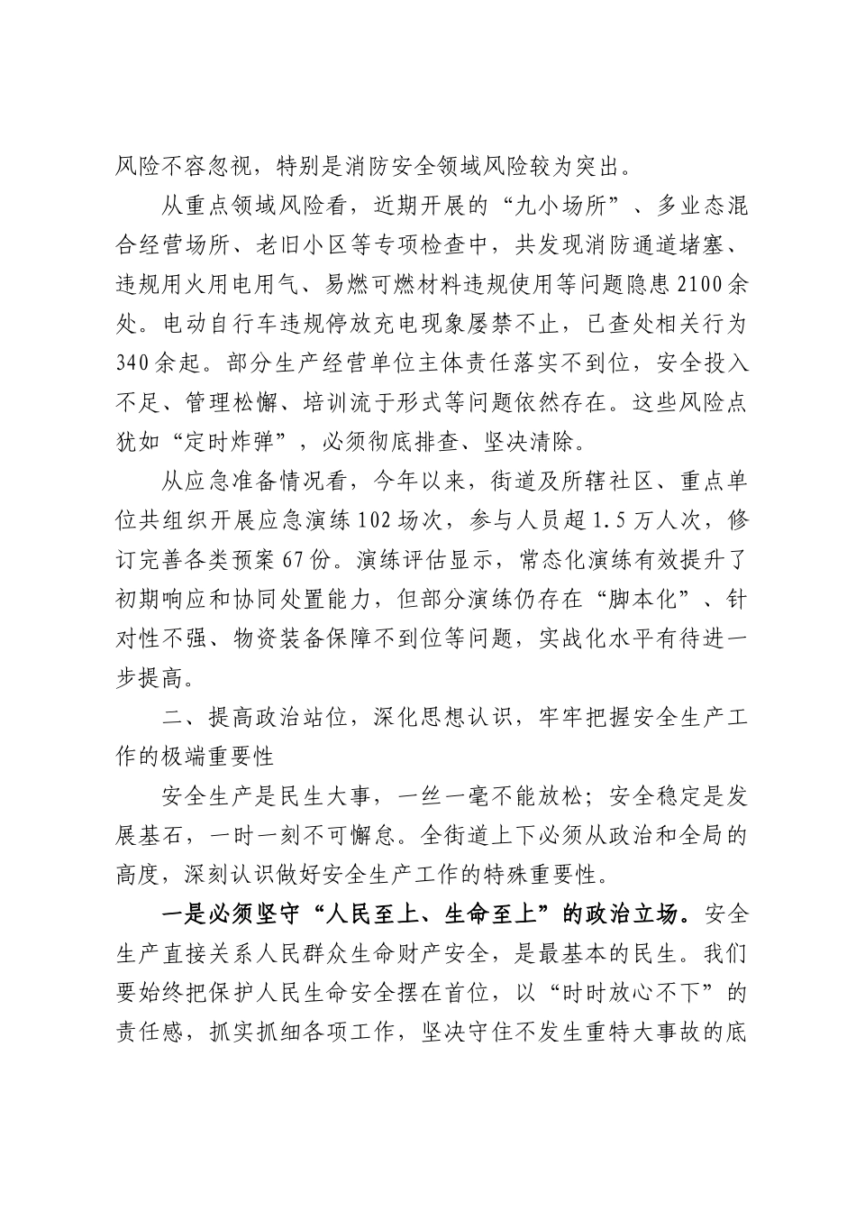 街道在2026年端午节前安全生产工作会议上的讲话.docx_第2页