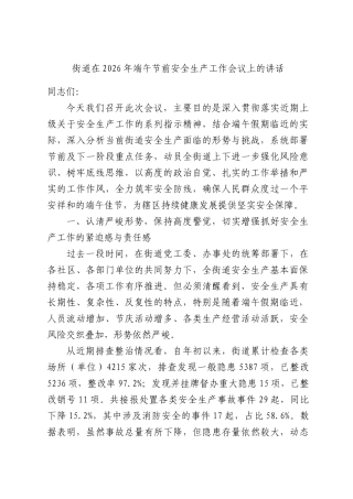 街道在2026年端午节前安全生产工作会议上的讲话.docx