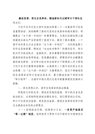 廉政党课：深化自我革命，锻造新时代过硬审计干部队伍.docx