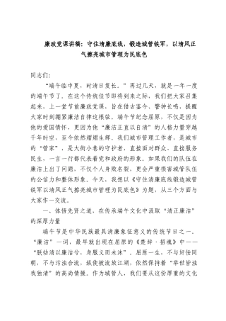 廉政党课讲稿：守住清廉底线，锻造城管铁军，以清风正气擦亮城市管理为民底色.docx
