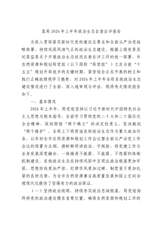 某局2026年上半年政治生态自查自评报告.docx