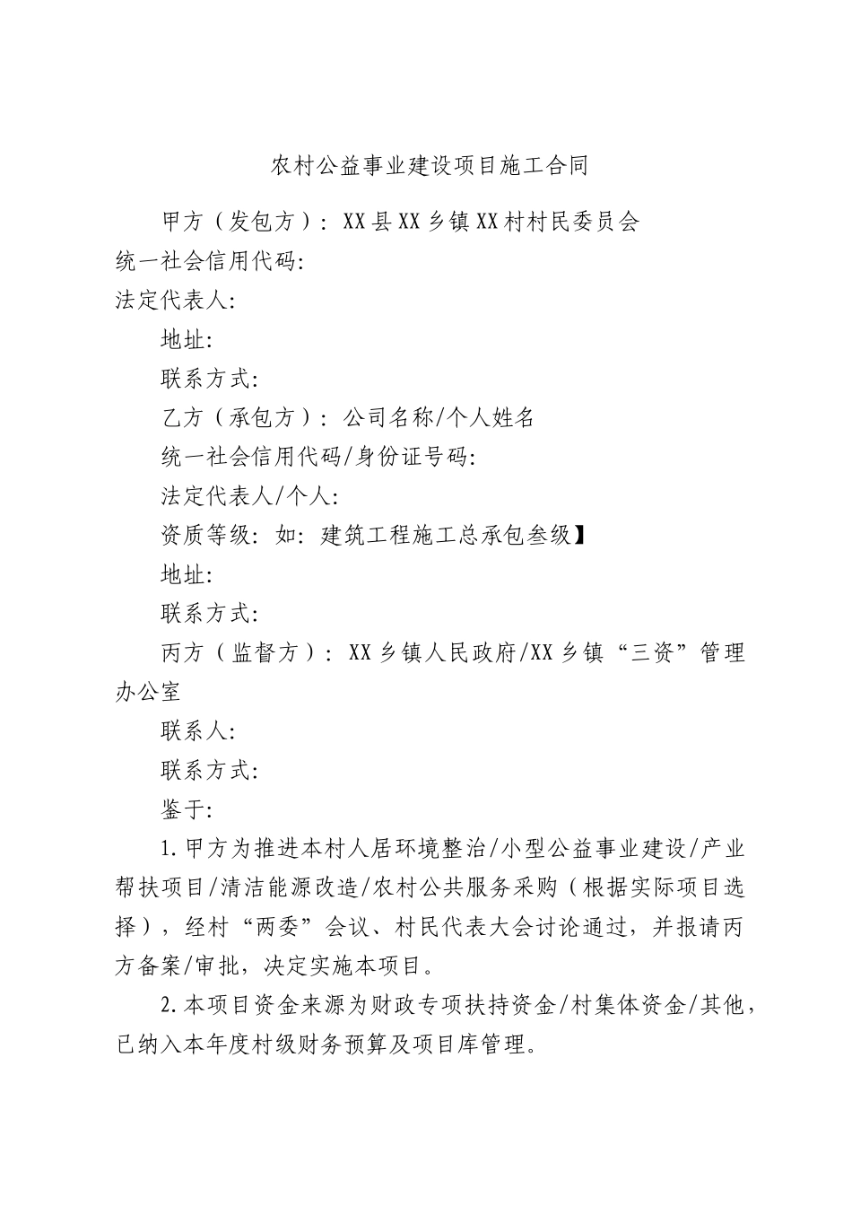 农村公益事业建设项目施工合同.docx_第1页