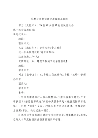 农村公益事业建设项目施工合同.docx