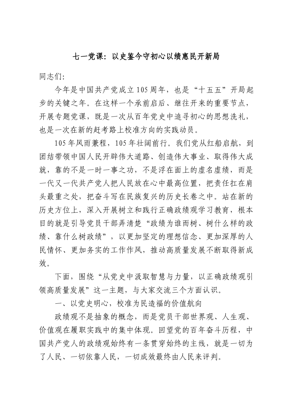 七一党课：以史鉴今守初心以绩惠民开新局.docx_第1页