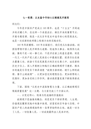 七一党课：以史鉴今守初心以绩惠民开新局.docx