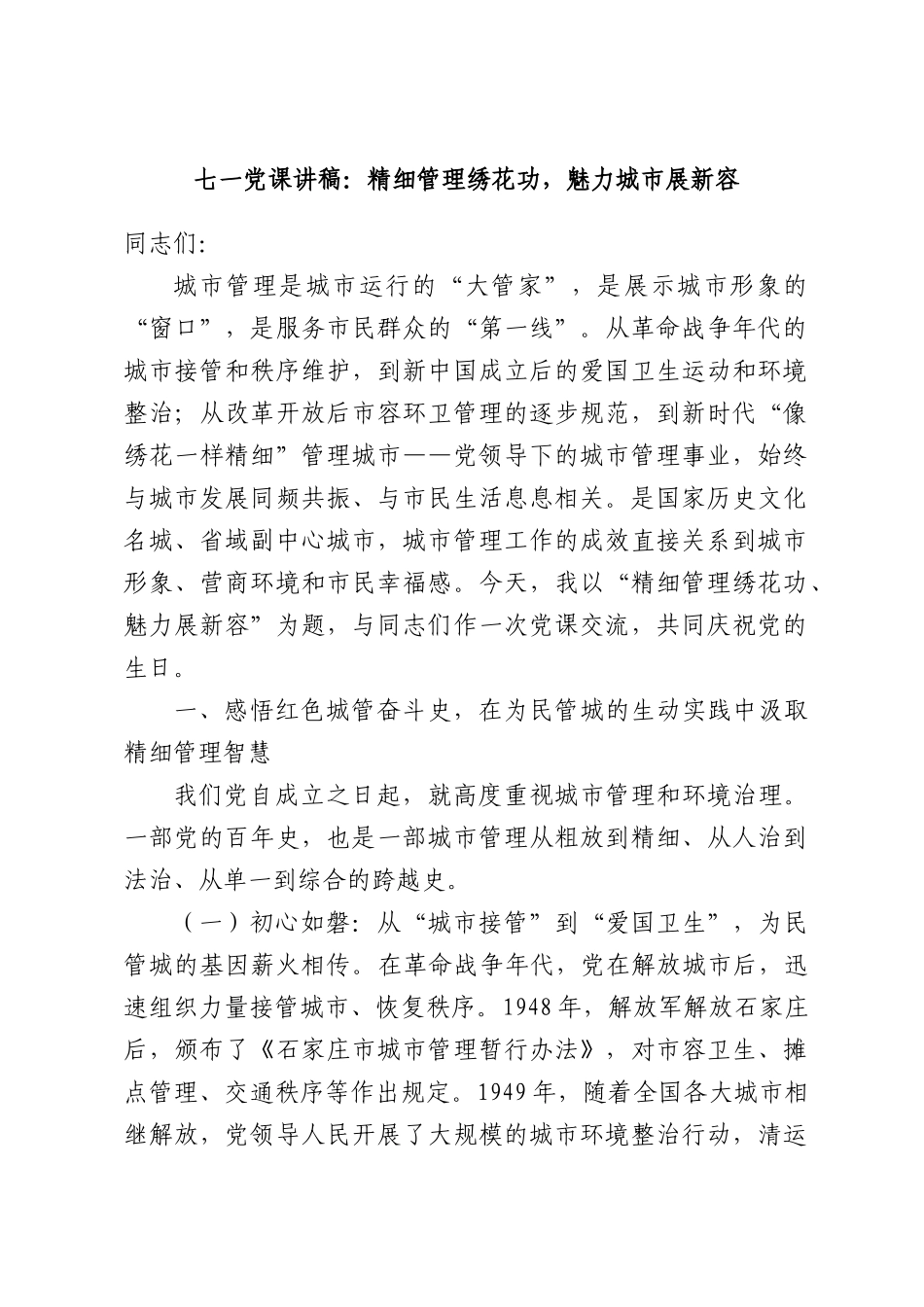 七一党课讲稿：精细管理绣花功，魅力城市展新容.docx_第1页