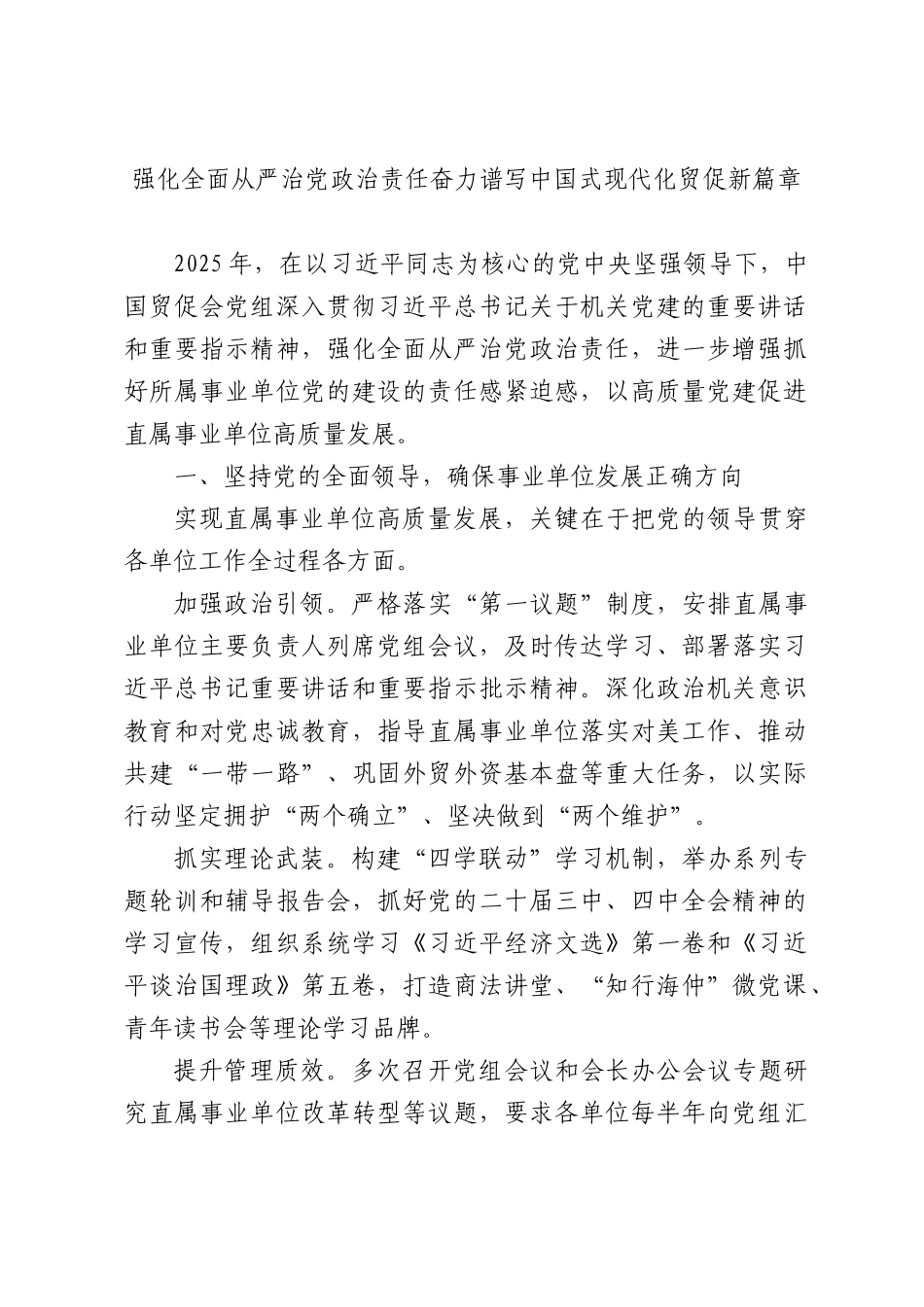 强化全面从严治党政治责任奋力谱写中国式现代化贸促新篇章.docx_第1页